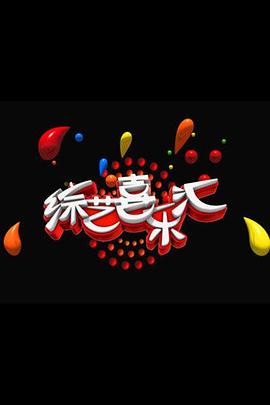 综艺喜乐汇封面图