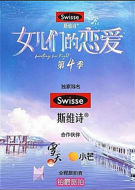 女儿们的恋爱 第四季封面图