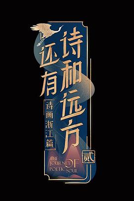 还有诗和远方 第二季封面图