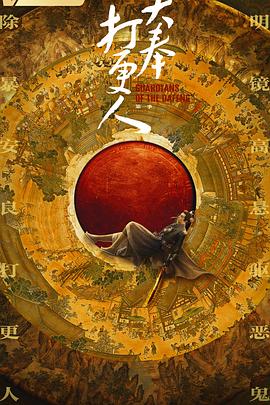 大奉打更人封面图