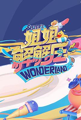 姐姐解解压封面图