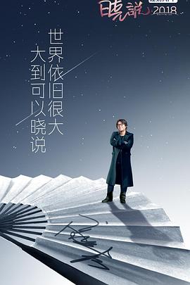 晓说2018封面图
