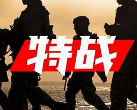特战封面图