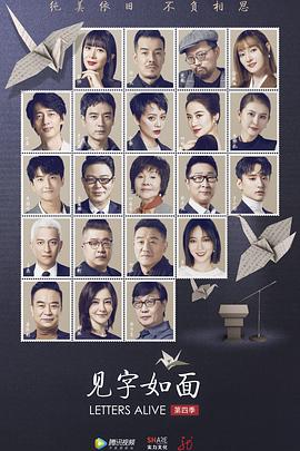 见字如面 第四季封面图