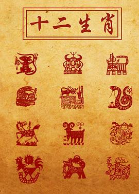 十二生肖封面图