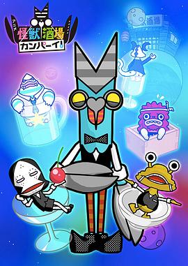 怪兽酒场干杯！封面图