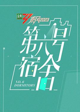 第六号宿舍封面图