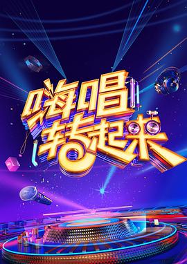 嗨唱转起来 第二季封面图