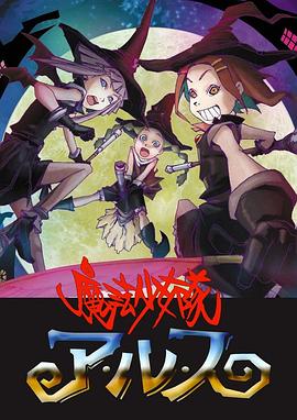 魔法少女队阿露斯封面图