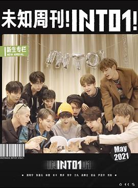 未知周刊！INTO1!封面图