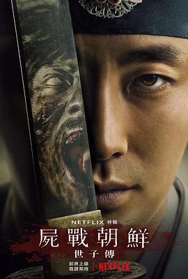 王国：世子传封面图