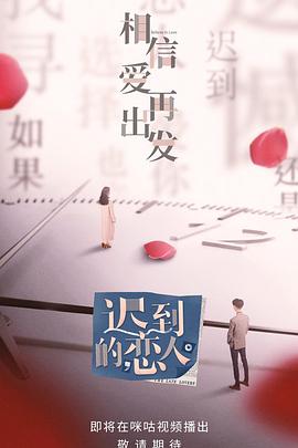 迟到的恋人封面图