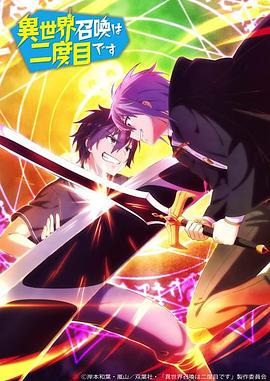 第二次被异世界召唤封面图