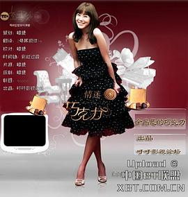 金晶恩的巧克力封面图