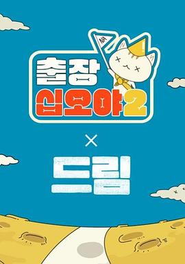 出差十五夜2：梦想 特辑封面图