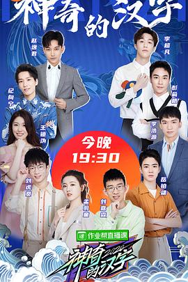 神奇的汉字 第二季封面图