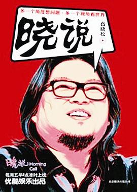 晓说 第一季封面图