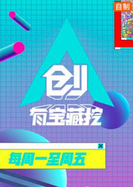 创有宝藏挖封面图