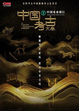 中国考古大会封面图