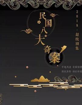 民国八大奇案封面图