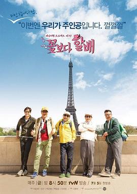 花样爷爷 第一季封面图