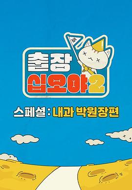 出差十五夜2：内科朴院长 特辑封面图