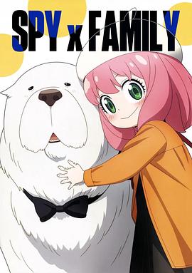 间谍过家家 第三季封面图