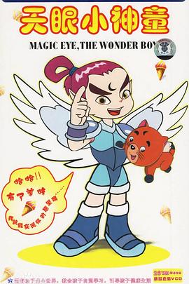 天眼小神童封面图