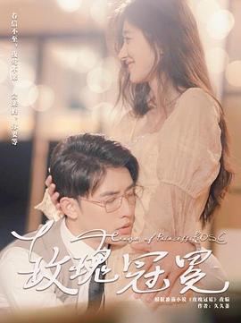 玫瑰冠冕封面图