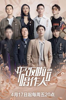 开饭啦！唱作人2封面图