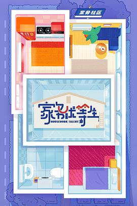 家务优等生封面图