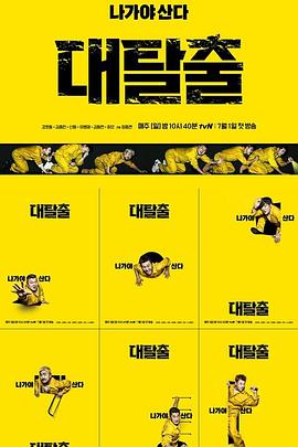 大逃脱 第一季封面图