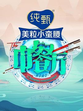 中餐厅 第五季封面图