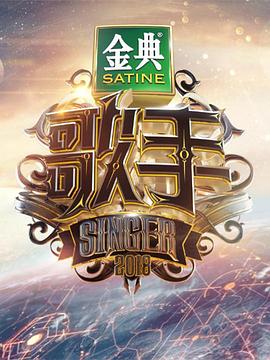歌手2018封面图