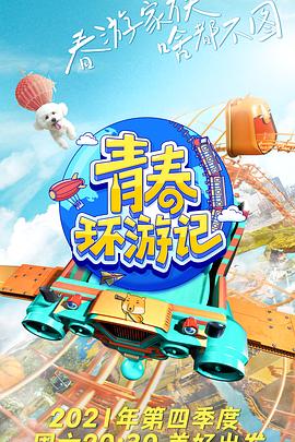 青春环游记 第三季封面图