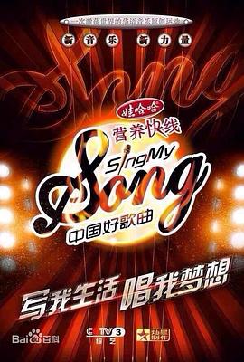 中国好歌曲 第一季封面图