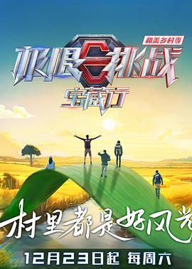 极限挑战宝藏行4·和美乡村季封面图