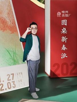 圆桌新春派封面图