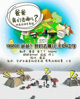 爸爸，我们去哪儿？ 第一季封面图