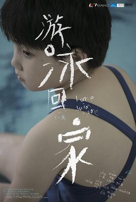 游泳回家封面图