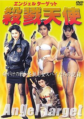 国际情报监视团 杀戮天使封面图