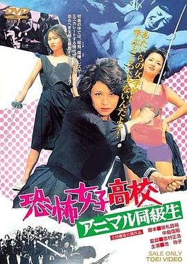 恐怖女子高中 禽兽同学封面图