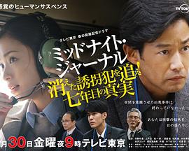 午夜日志～追查消失的绑匪！第七年的真相封面图