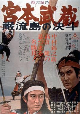 宫本武藏 岩流岛的决斗封面图