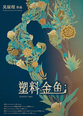 塑料金鱼封面图