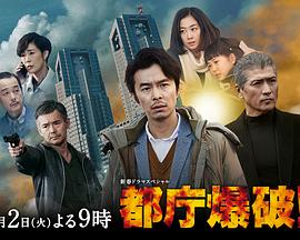 都厅爆炸！封面图