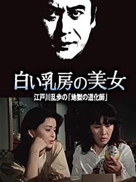 明智小五郎美女系列16：白乳房的美女  江户川乱步的地狱的道化师封面图