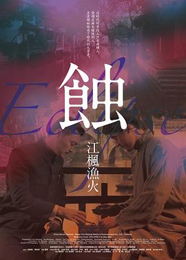 蚀之江枫渔火封面图