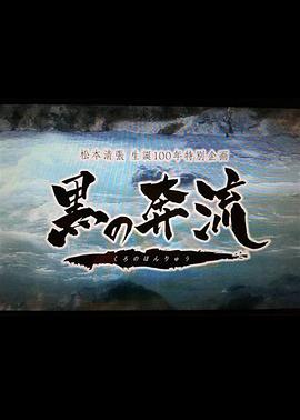 黑之奔流封面图