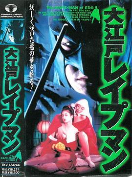 大江戸レイプマン封面图